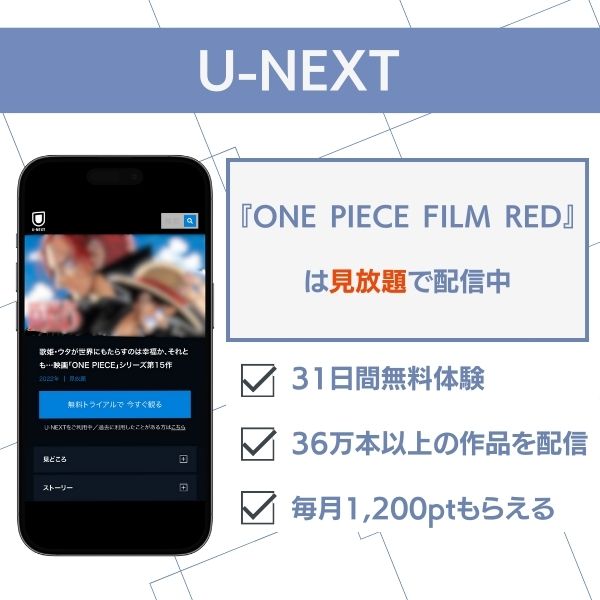 one piece film red 無料 U-NEXT