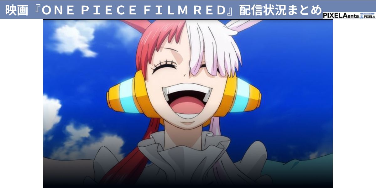 ONE PIECE FILM RED 無料