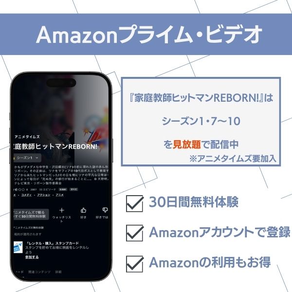 家庭教師ヒットマンREBORN! Amazonプライムビデオ