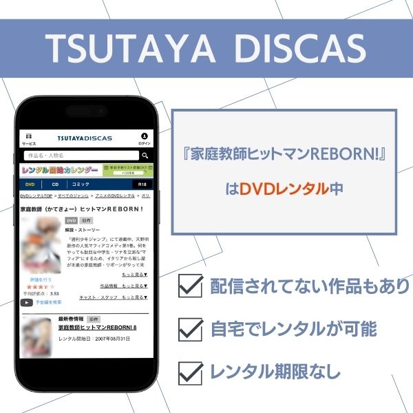 家庭教師ヒットマンREBORN! TSUTAYA DISCAS