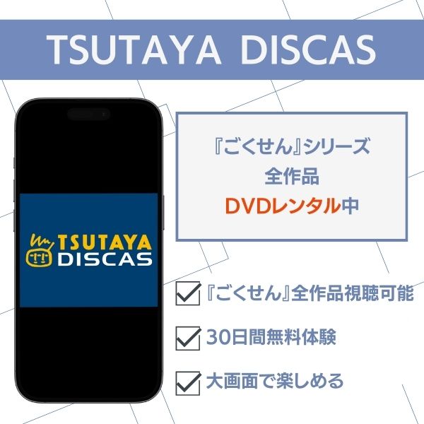 ごくせん 配信 TSUTAYA DISCAS