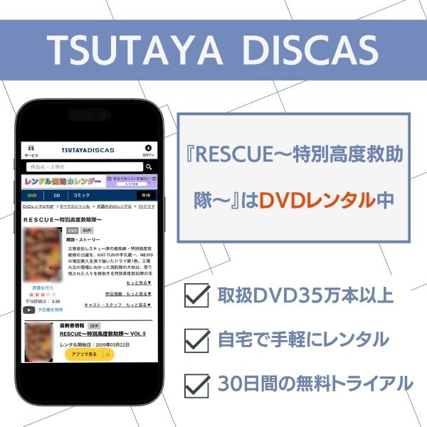 レスキュー ドラマ TSUTAYA DISCAS おすすめ