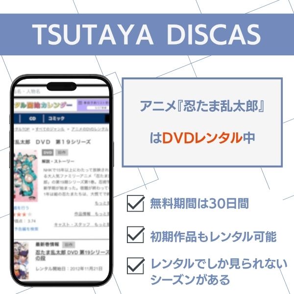 TSUTAYA DISCASおすすめポイント