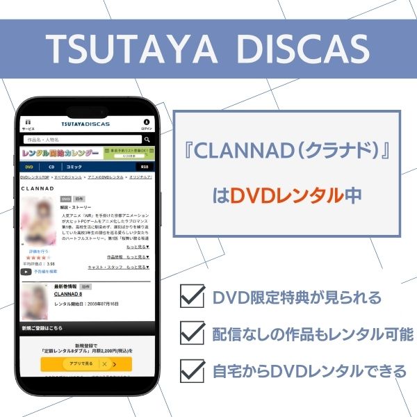 クラナド TSUTAYADISCAS 配信