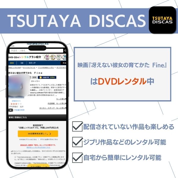 冴えカノ 映画 どこで見れる　TSUTAYA DISCAS