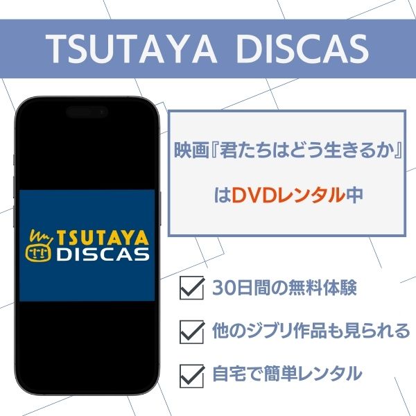 君たちはどう生きるか 配信 TSUTAYA DISCAS
