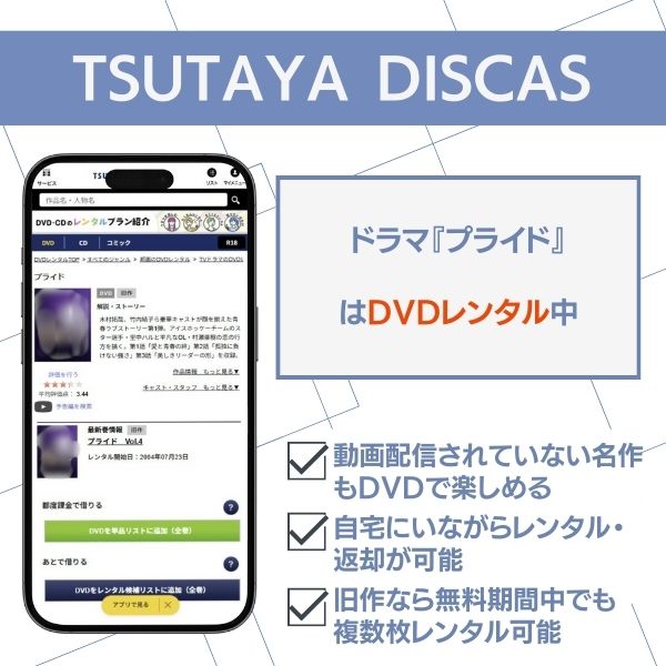 TSUTAYA DISCAS　プライド