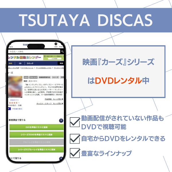TSUTAYA DISCAS　カーズ　配信