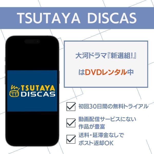 新選組 TSUTAYA