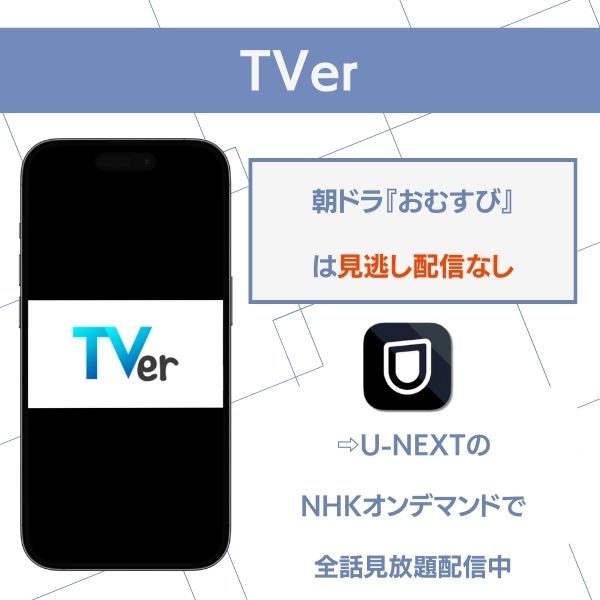 おむすび 配信 TVer