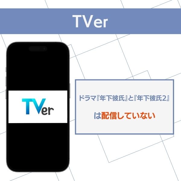 TVer 年下彼氏