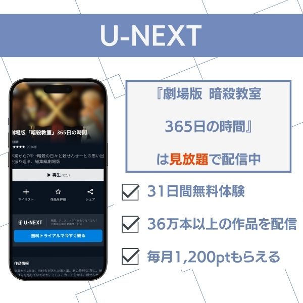 U-NEXT 暗殺 教室 365 日 の 時間 配信