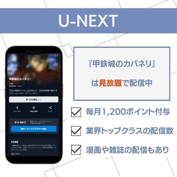 甲鉄城のカバネリ U-NEXT