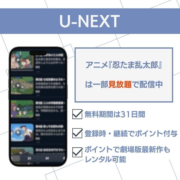 U-NEXTおすすめポイント