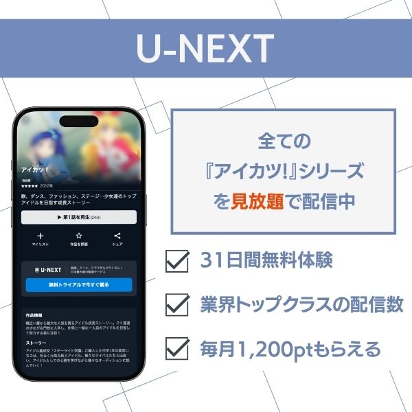 アイカツ U-NEXT 配信
