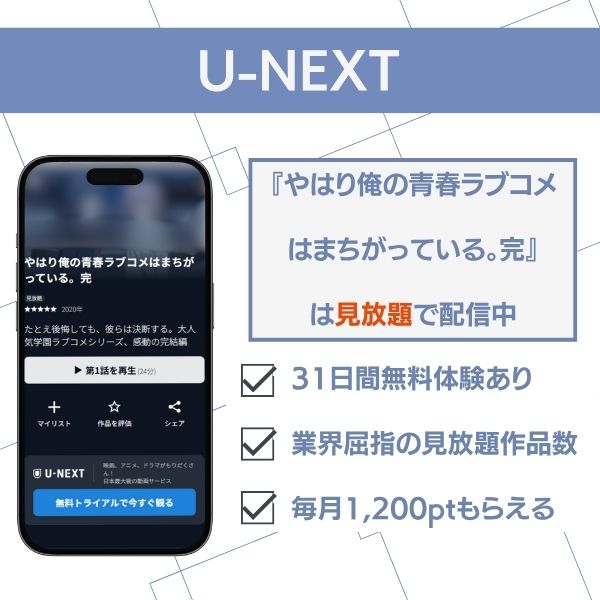 やはり俺の青春ラブコメはまちがっている。　U-NEXT見放題配信中