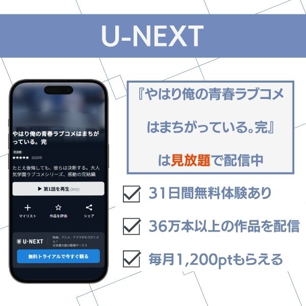 やはり俺の青春ラブコメはまちがっている 配信　U-NEXT