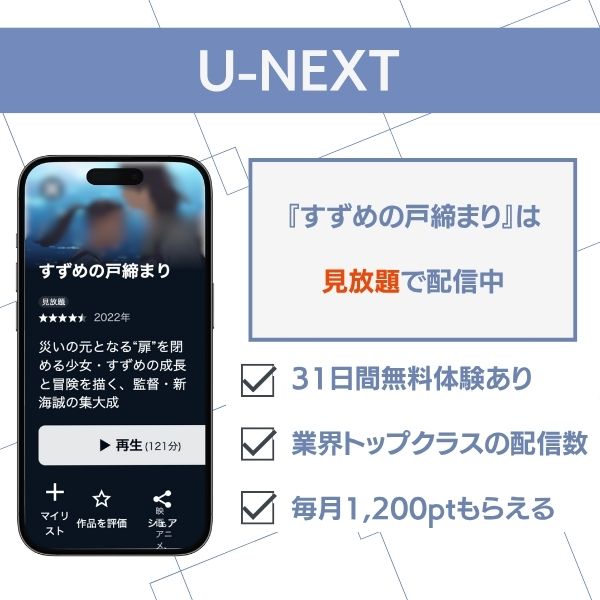 すずめの戸締まり 配信 U-NEXT　