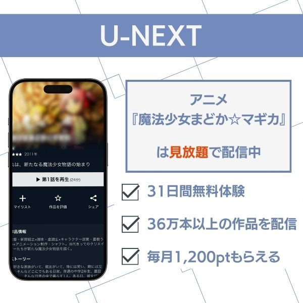 まどマギ U-NEXT