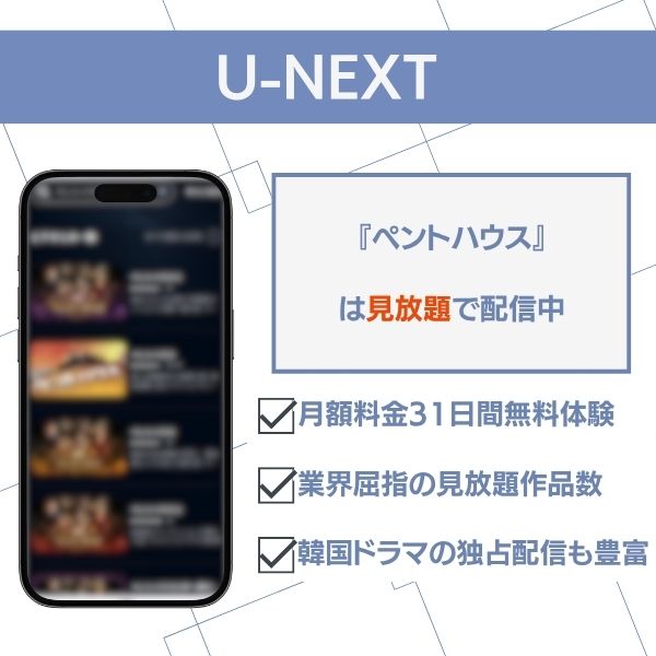 ペントハウス 配信 U-NEXT