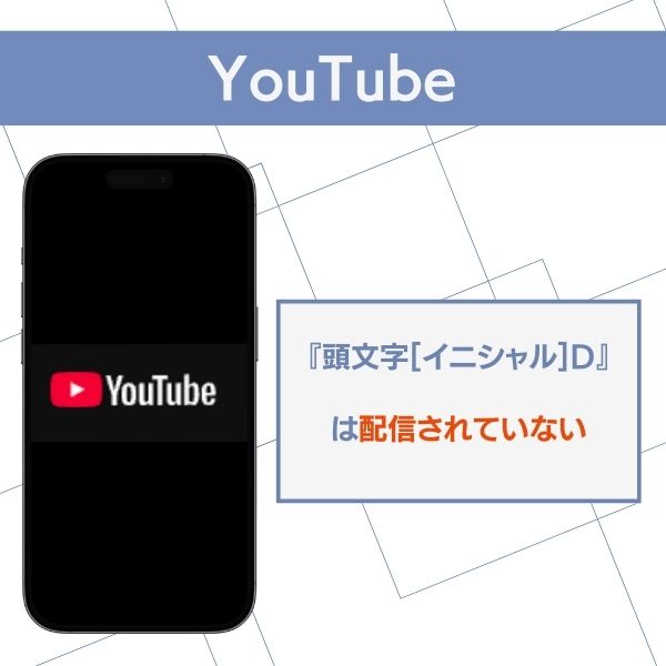 YouTube　頭文字D