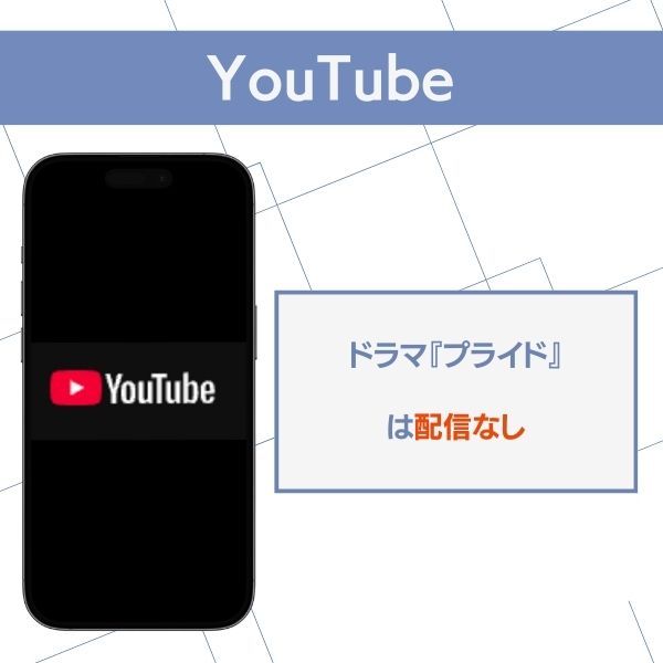 YouTube　プライド