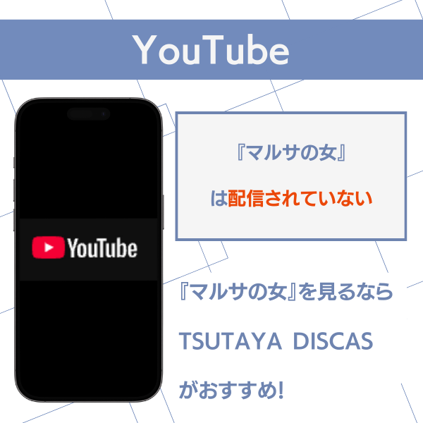 マルサの女 配信 YouTube