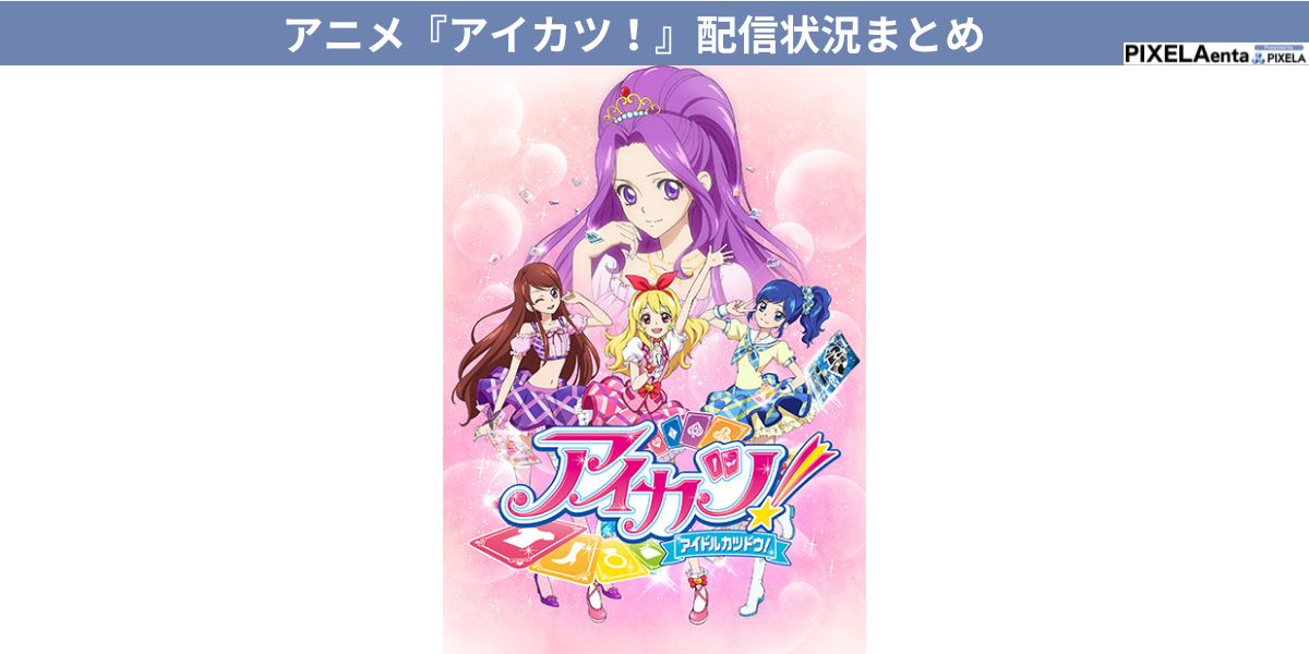 アイカツ! 配信