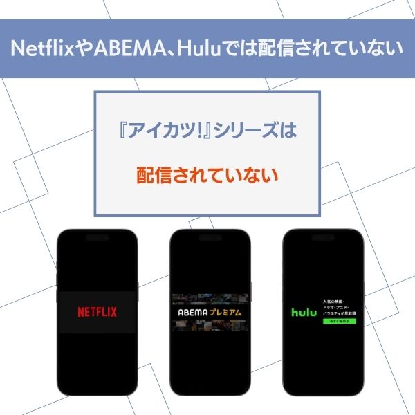 アイカツ! 配信