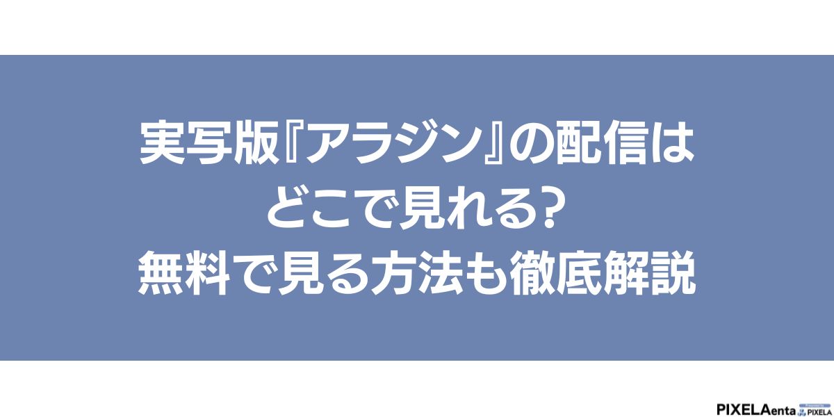実写版 アラジン 配信