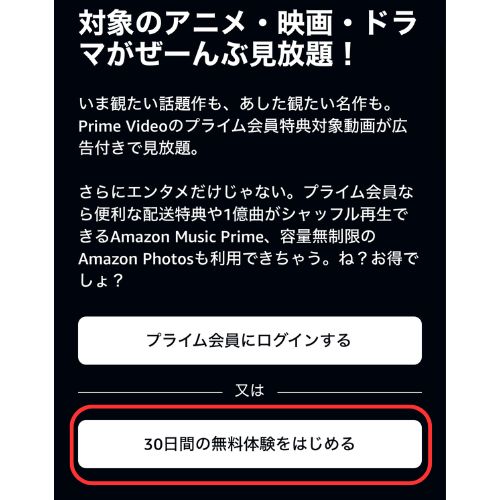 Amazonプライム・ビデオ 登録方法