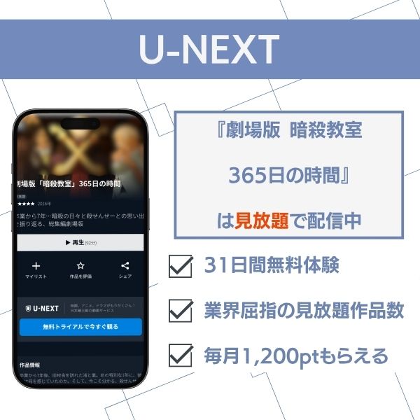 映画『劇場版 暗殺教室 365日の時間』U-NEXTで見放題配信中