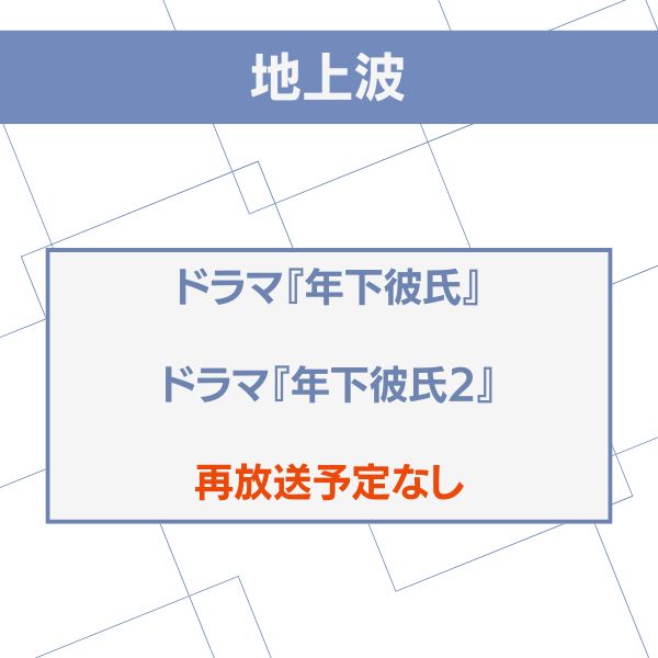 地上波 年下彼氏