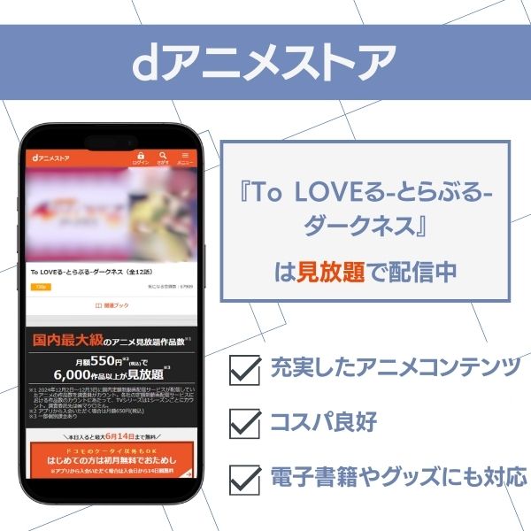 To LOVEる-とらぶる-ダークネス 配信 dアニメストア