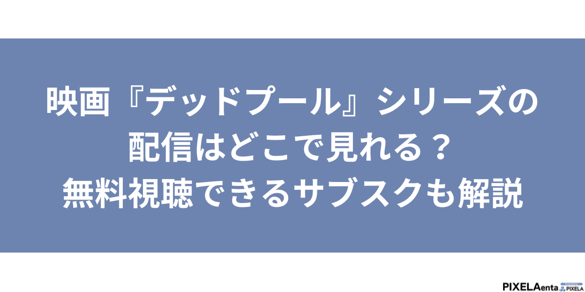 デッドプール 配信