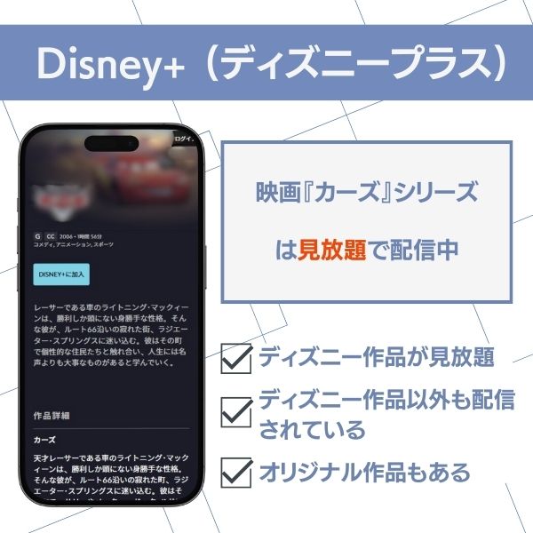 ディズニープラス　カーズ　配信