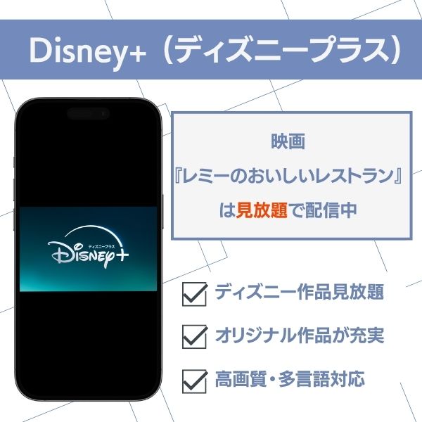 レミーのおいしいレストラン Disney+ 配信