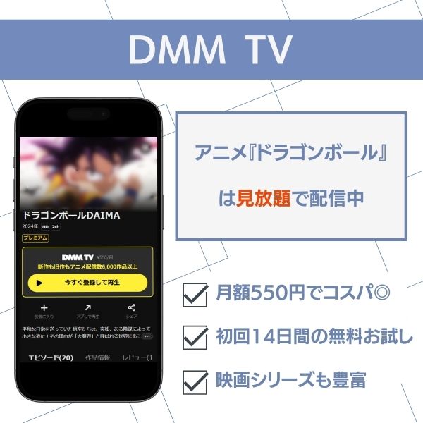 ドラゴンボール 配信 DMM TV