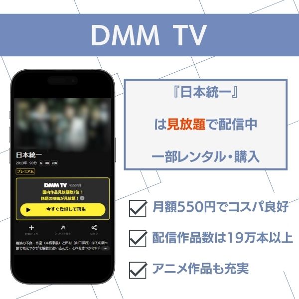 日本統一 配信 DMM TV