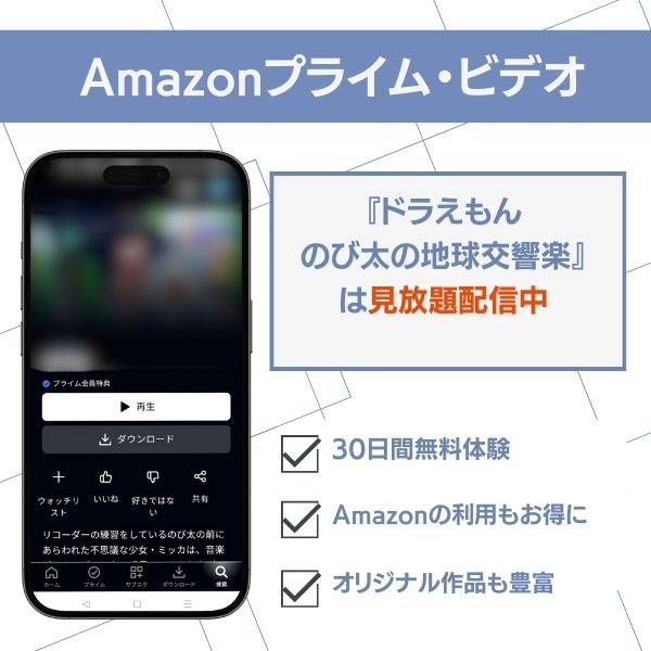 ドラえもん のび太の地球交響楽 配信