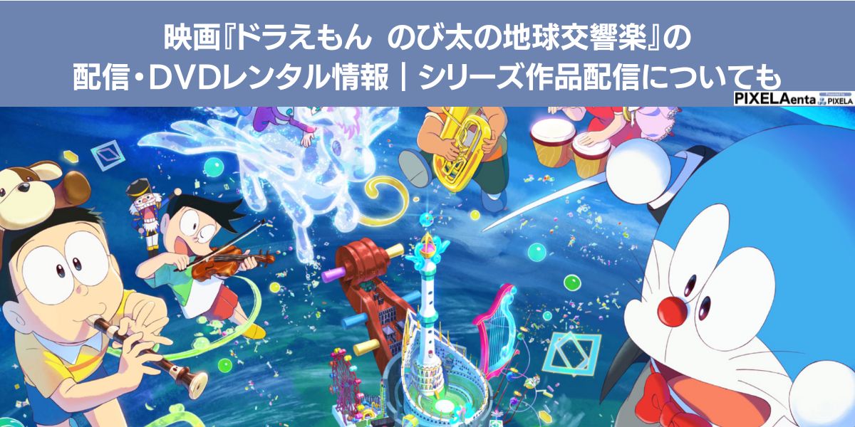 ドラえもん のび太の地球交響楽 配信
