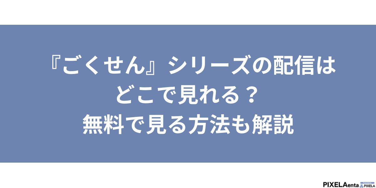 ごくせん 配信