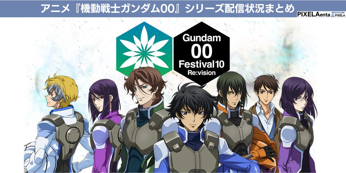 機動戦士ガンダム00 配信