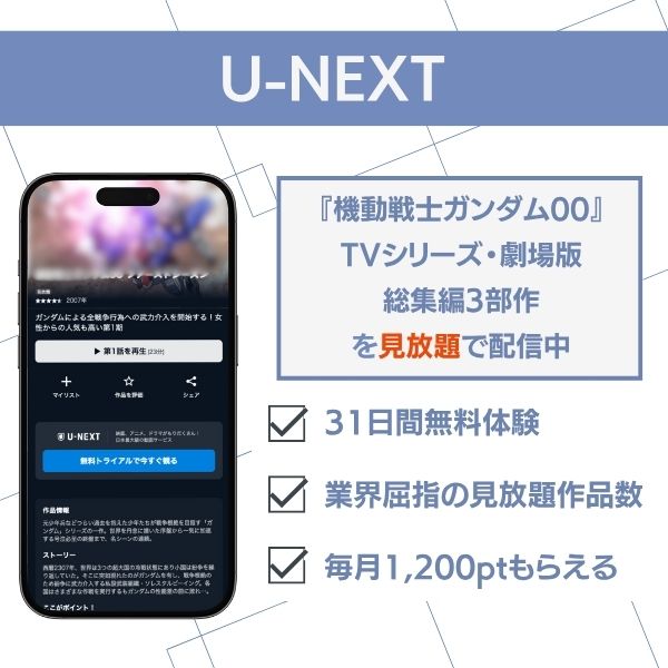 機動戦士ガンダム00 U-NEXTで見放題配信中