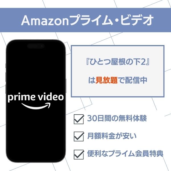 ひとつ屋根の下2 配信