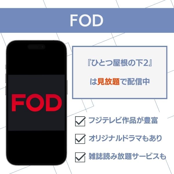 ひとつ屋根の下2 配信
