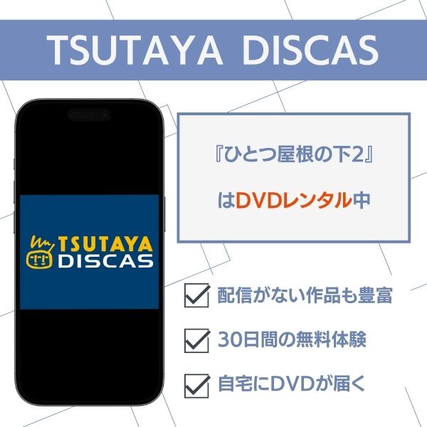 ひとつ屋根の下2 配信