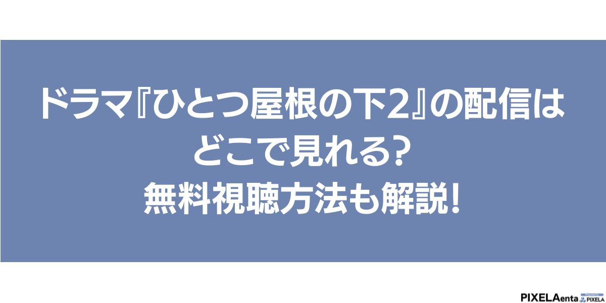 ひとつ屋根の下2 配信