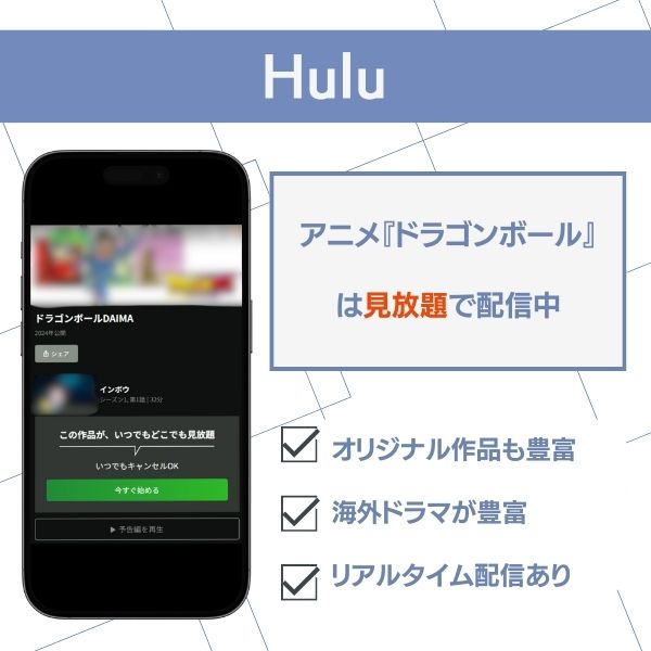 ドラゴンボール 配信 Hulu