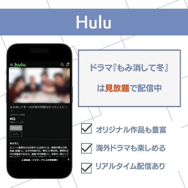 もみ消して冬 配信 Hulu